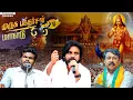 Download Lagu கடலென திரண்ட முருக பக்தர்களால் மதுரையில் கந்த சஷ்டி கவசத்துடன் முருக பக்தர்கள் மாநாடு நிறைவு