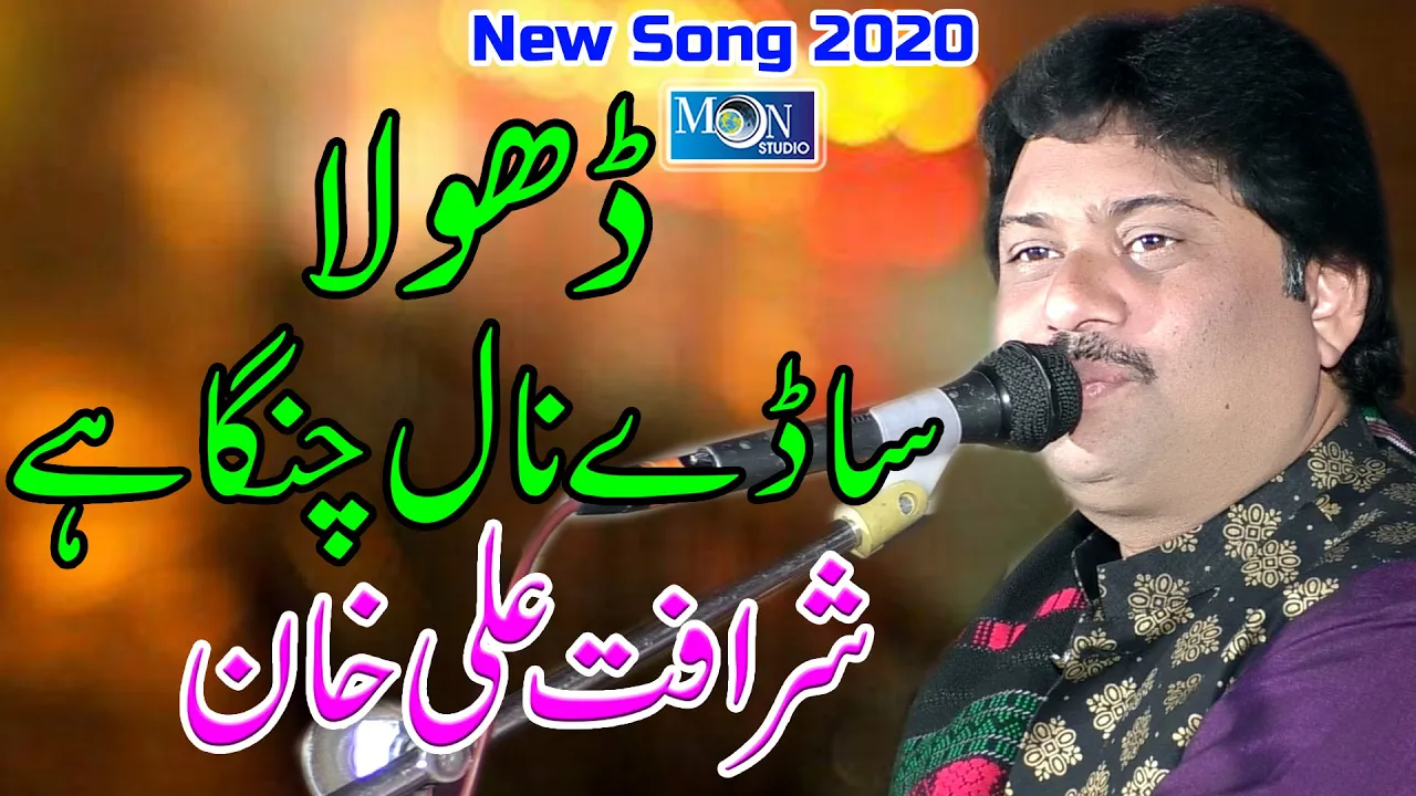 Dhola Sade Naal - Sharafat Ali Khan Baloch - Latest Saraiki Song - Moon Studio Pakistan