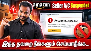 Amazon Seller Account Suspension-க்கு முக்கிய காரணங்கள்! 🚫 இத பண்ணாதீங்க 📦