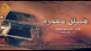 شيلة حرب   قبيلة مفخره   حرب الدول ماهي مجرد اقاويل   آداء   عذب نجران دندنها