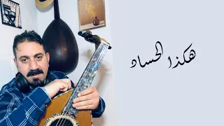 هكذا الحساد دندنها