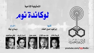 التمثيلية الإذاعية لوكاندة نوم كريمة مختار 