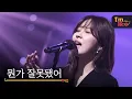 Lagu [I'm LIVE] Kwon Jin-ah (권진아) \u0026 Something's Wrong (뭔가 잘못됐어)