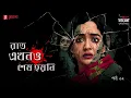Download Lagu Raat Ekhono Sesh Hoyni Full Story | Part 2 | Bengali Mystery Story | Mirchi Bangla