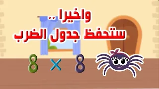 جدول الضرب ثمانية ضرب ثمانية تعلم مع نون تون 