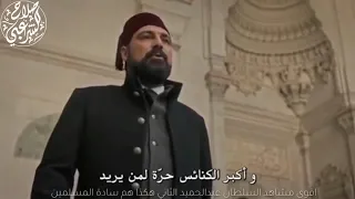 اقوى مشاهد السلطان عبدالحميد الثاني هكذا هم سادة المسلمين 