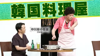 中川家の寄席2026 「韓国料理屋」