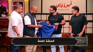 قهوة فايق I ابطال مسلسل ابن النادي I الحلقة كاملة  قهوة فايق I ابطال مسلسل ابن النادي I الحلقة كاملة