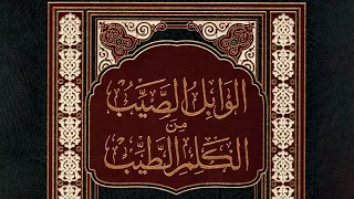 كتاب ممتع وعجيب الوابل الصيب من الكلم الطيب كاملا للإمام ابن قيم الجوزية 
