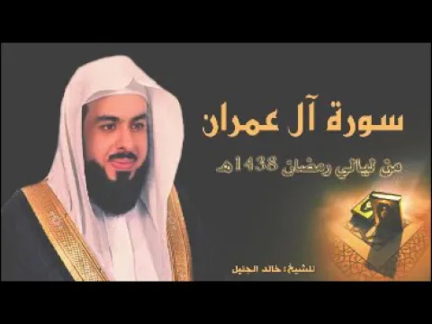 Download MP3 سورة ال عمران  - الشيخ خالد الجليل -Al - Imran - Sheikh Khalid Al - Jalil