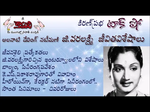 Thumbnail for KiranPrabha Talk Show on G.Varalakshmi , daring and dashing actress of 1950s(జి.వరలక్ష్మి )