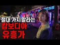 Download Lagu 웬만하면 가지 마세요. 밤12시 직접 가본 캄보디아 최대 유흥가
