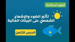 تأثير الضوء والإشعاع الشمسي على البيئات المائية 1 8 العلوم المتكاملة الصف الأول الثانوي 