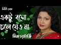 Lagu Ektu Boso Chole Jeona | একটু বোসো চলে যেও না | Mita Chatterjee | মিতা চ্যাটার্জি