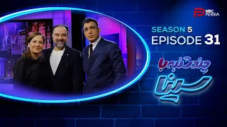 چندشنبه با سینا فصل پنجم قسمت ۳۱ با حضور برزو ارجمند بازیگر 