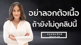 การลอกต้อเนื้อคืออะไร และทำอย่างไรบ้าง