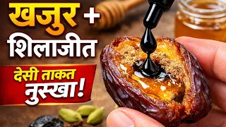 खजूर में शहद और देसी शिलाजीत डालकर बना दिया ऐसा ताकतवर नुस्खा | Viral Ayurvedic Remedy