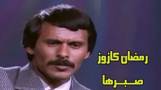 أغنية الفنان الليبي الكبير رمضان كازوز بعنوان    صبرها   من برنامج عربي قديم عام      دندنها
