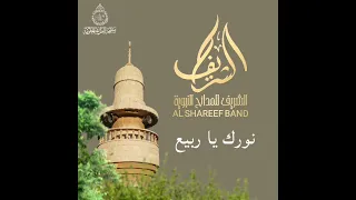 نورك يا ربيع هل علينا   الشريف للمدائح النبوية   الأستاذ سامر نشار       دندنها