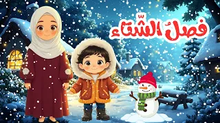 فصل الشتاء للأطفال الطقس والملابس والحيوانات ومعلومات مهمة بطريقة قصصية ممتعة 