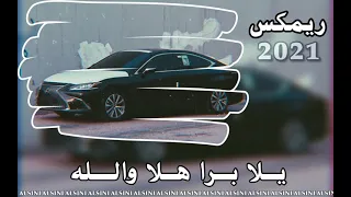 يلا برا  هلا والله  ريمكس مصري مطلوب دندنها