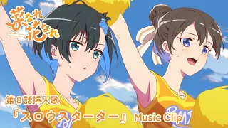 YouTube影片, 內容是菜なれ花なれ 的 第八話插入曲「スロウスターター」中島由貴、佳原萌枝