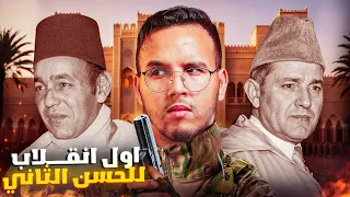 عندما غضب الحسن الثاني و طوق القصر الملكي بالدبابات و اراد الانقلاب على محمد الخامس دندنها