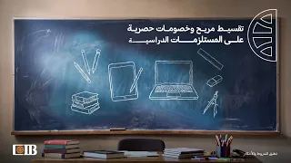 جاهز لموسم دراسـي جديد؟