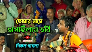  tomar name vasailam tori baul gaan