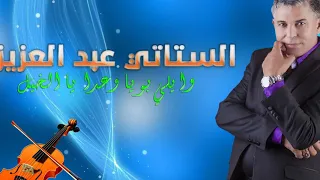 ﺍﻟﺴﺘﺎﺗﻲ ﻋﺒﺪ ﺍﻟﻌﺰﻳﺰ ﻭﺍﻳﻠﻲ ﺑﻮﻳﺎ ﻭﻋﺪﺍ ﻳﺎ ﺍﻟﺨﻴﻞ Stati Abdelaziz Wayli Bouya 