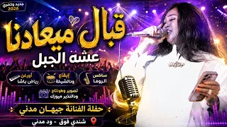 حفلة جيهان مدنى   عشه الجبل   قبال ميعادنا   اغاني سودانية                    دندنها