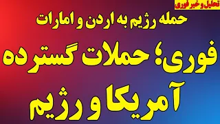 فوری  حمله مجدد آمریکا به رژیم لارک و سیریک   سپاه حمله نظامی خواهد کرد  آخرین اخبار جنگ محدود دندنها