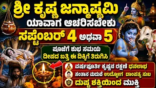 ಶ್ರೀ ಕೃಷ್ಣ ಜನ್ಮಾಷ್ಟಮಿ ಯಾವಾಗ ಆಚರಿಸಬೇಕು ಪೂಜೆ ಸಮಯ ಮಂತ್ರ? Shree krishna janmastami date puja vidhana