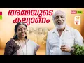 Download Lagu അമ്മയുടെ കല്യാണം | Mother's Marriage | Malayalam Short Film 2025 | Not Cliche But Cliche | EPI 36