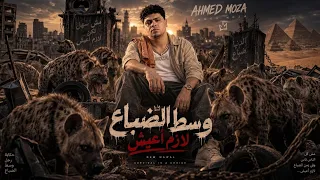 موال   وسط الضباع لازم أعيش   فتح عينك ومتأمنشي   احمد موزه   شعبي جديد وحصري      دندنها