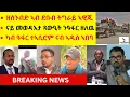Download Lagu ዘሰንብድ ኣብ ደቡብ ትግራይ ኣዊጁ  II  ናይ መወዳእታ ጻውዒት ንዓፋር ዘለዉ  II  ካብ ዓፋር ተኣሲሮም ናብ ኣዲስ ኣበባ
