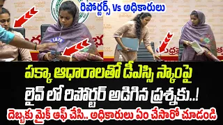 పక్కా ఆధారాలతో లైవ్ లో రిపోర్టర్ సంచలనం.. దెబ్బకు మైక్ ఆఫ్ చేసి.. అధికారులు ఏం చేసారో చూడండి | PC