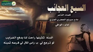 شيلة السبع العجائب على وزن شيلة سفر الدغيلبي كلمات الشآعر مادح صويلح الجعفري العنزي اداء الوافي 