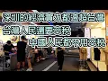 Download Lagu 深圳的實力都遠超過台灣,台灣人民還要交稅,中國人民都不用交稅/深圳的实力都远超过台湾,台湾人民还要交税,中国人民都不用交税