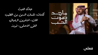 جادك الغيث    ماجد المهندس   ماجد صوت الحب دندنها