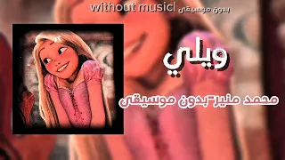 اغنية ويلي محمد منير وانت  مين يطولك ما انت  العالية لفوق بدون موسيقى  دندنها