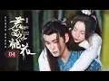 Download Lagu 【剧场版】EP 04 | 笑面才子用美男计勾引冷艳將軍，携手破案却意外坠入爱河！《君面似桃花 Pavilion Secrets》（胡亦瑶、高茂桐）