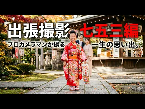 三姉妹パパが寄り添う安心の七五三撮影