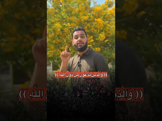 ⁣الشيعة يدعون غير الله تعالى‼️