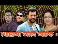 Download Lagu গোয়েন্দা জালে আটক |Malek Afsary l মালেক আফসারী