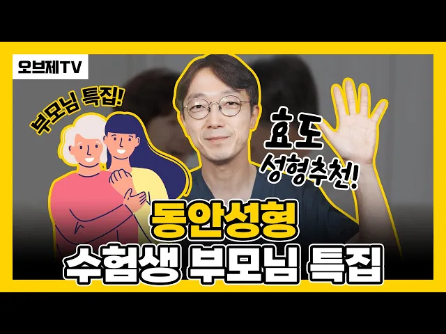 수험생 여러분 부모님께 이 영상을 공유하세요! 효도 동안성형 추천 | 보톡스 필러 눈밑처짐 다크써클 피곤해보이는 얼굴 개선방법, 얼굴주름 미간주름 | 오브제성형외과 신종인 원장