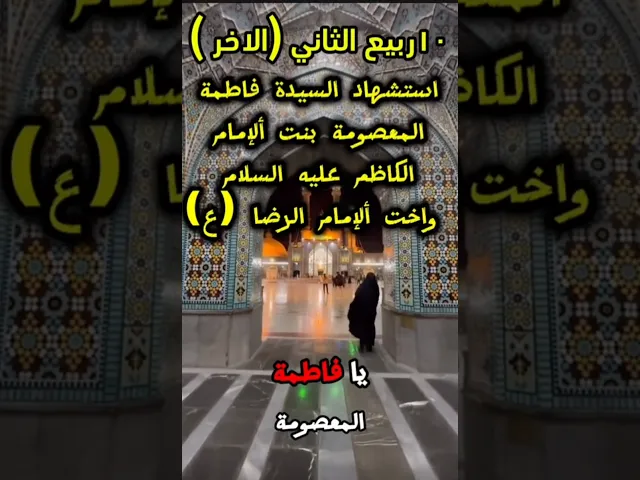 ⁣#اعضم الله اجورنا وجوركم بذكرى وفاة  السيدة فاطمة المعصومة عليها السلام