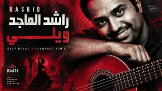 راشد الماجد   ويلي                                                           دندنها