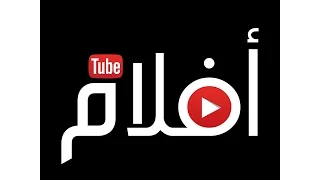 إذا كنت ترغب بمشاهدة الأفلام الجديدة حصريا وبجودة عالية شاهد هذا الفيديو 