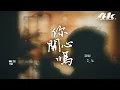 艾辰 - 你開心嗎『開心嗎 以後不再 只有我，忘了嗎 那些瞎話 隨口說。』【高音質|動態歌詞Lyrics】♫